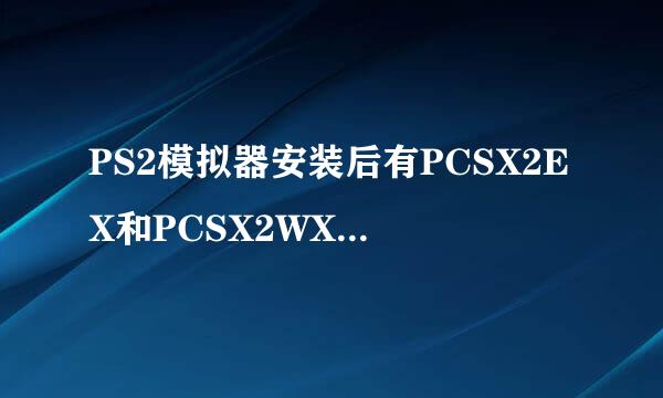 PS2模拟器安装后有PCSX2EX和PCSX2WX,有什么区别?