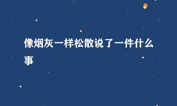 像烟灰一样松散说了一件什么事