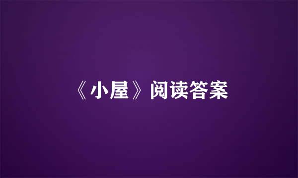 《小屋》阅读答案