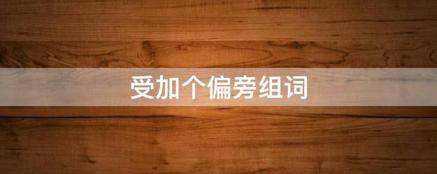 受加个偏旁组词