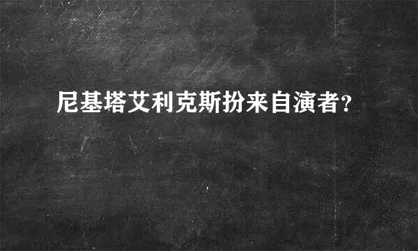 尼基塔艾利克斯扮来自演者？
