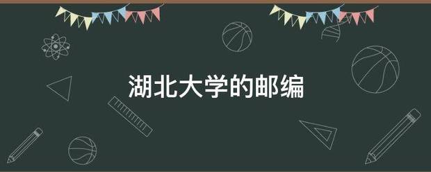 湖北大学的邮编