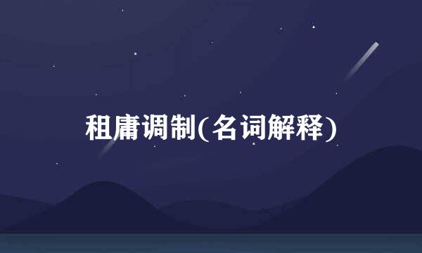 租庸调制(名词解释)