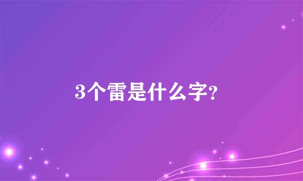 3个雷是什么字？