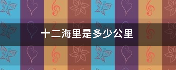 十二海里是多少公里