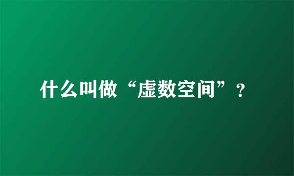 什么叫做“虚数空间”？