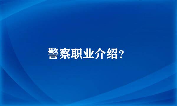 警察职业介绍？