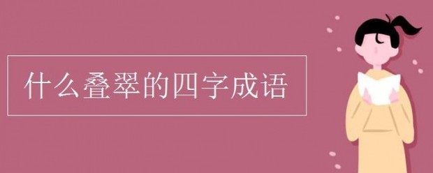 什么叠翠成语