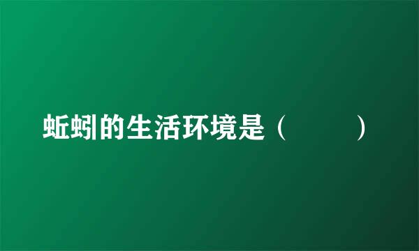 蚯蚓的生活环境是（  ）