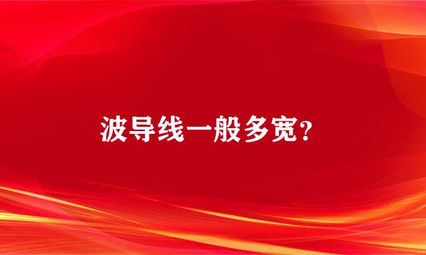 波导线一般多宽？