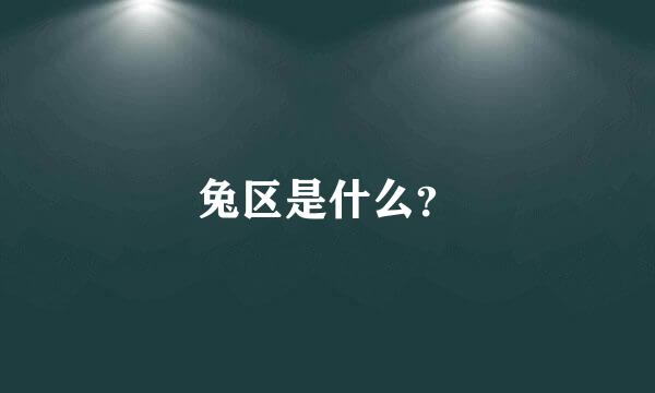 兔区是什么？
