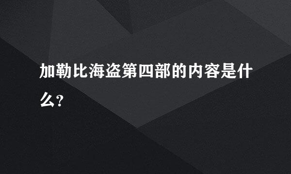 加勒比海盗第四部的内容是什么？