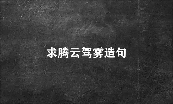 求腾云驾雾造句