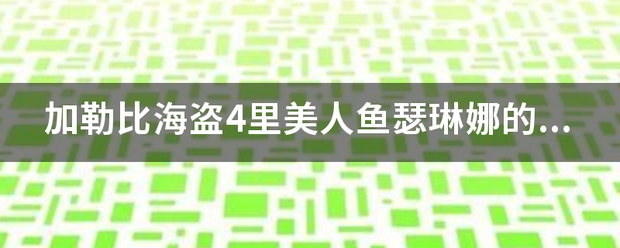 加勒比海盗4里美人鱼瑟琳娜的扮演者是谁？详细资料，谢谢。