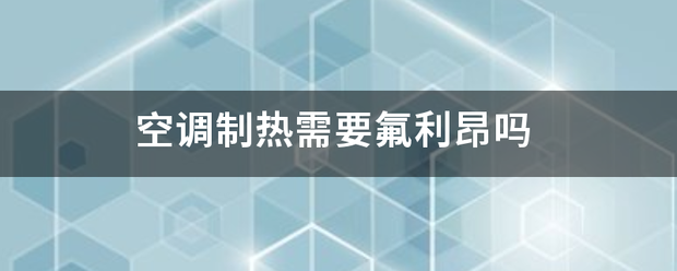 空调制热需要氟来自利昂吗