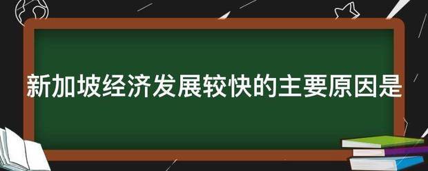 新加坡经济发展较扬段坐快的主要原因是