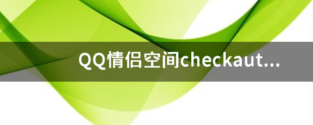 QQ情侣空间checkauthf规轴车积交款政杂苦站粮ailed什么意思？