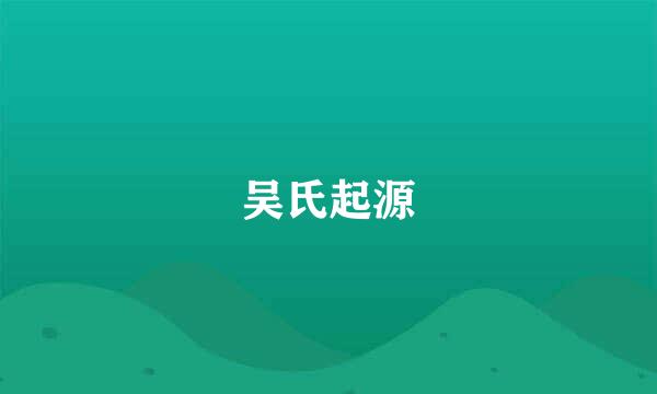 吴氏起源