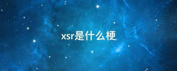 xsr是什么梗