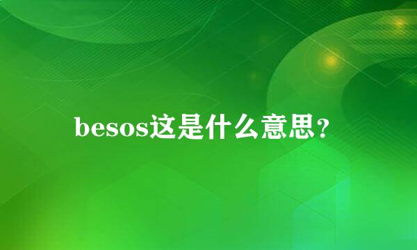 besos这是什么意思？