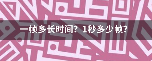 一帧多长时间形？1秒多少帧？