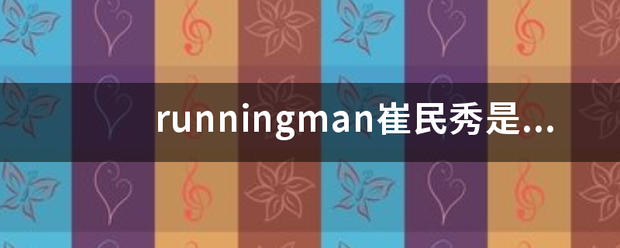 runningm来自an崔民秀是哪一期