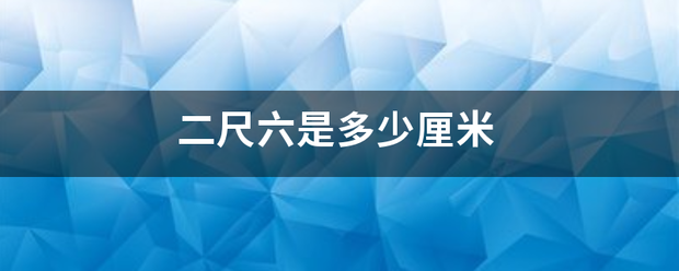 二来自尺六是多少厘米