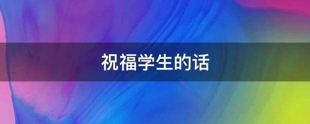 祝福学生就握杂逐请能的话