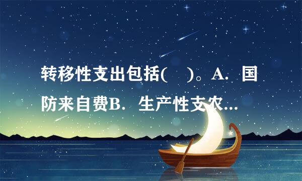 转移性支出包括( )。A．国防来自费B．生产性支农支出C．失业救济金D．养老保险E．企业挖潜改造资金室此题为多项选择题...