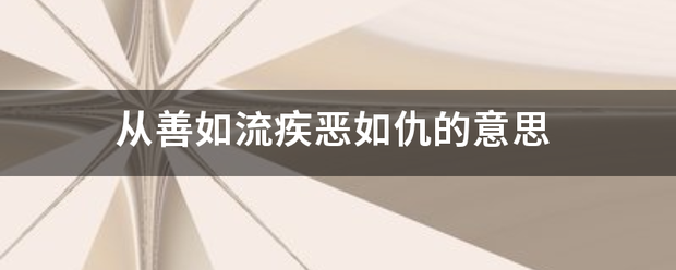 从善如流疾恶如仇的意思