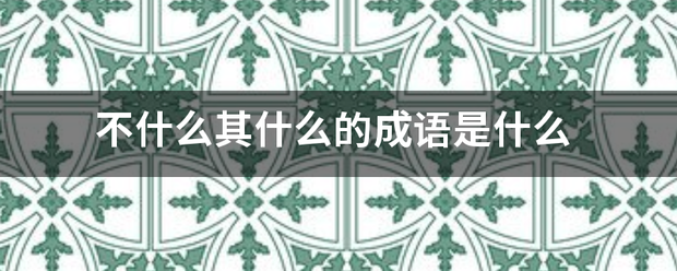 不什么其什么的成语是什么