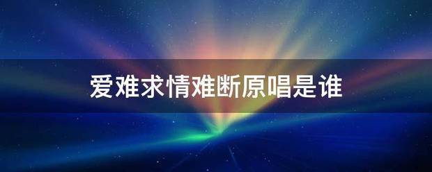 爱难求情难断原唱是谁