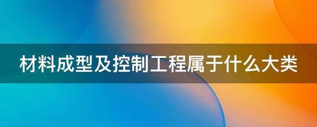 材料成型及控制工程属于什么大类