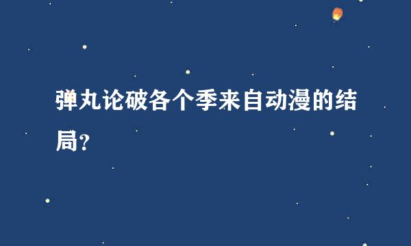 弹丸论破各个季来自动漫的结局？