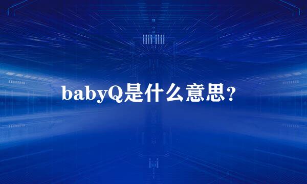babyQ是什么意思？