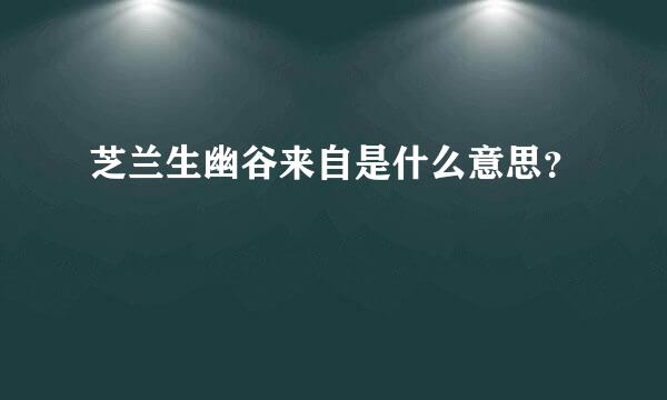 芝兰生幽谷来自是什么意思？