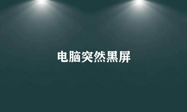 电脑突然黑屏