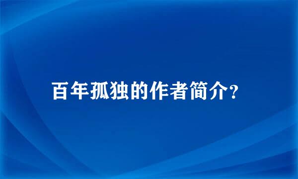 百年孤独的作者简介？