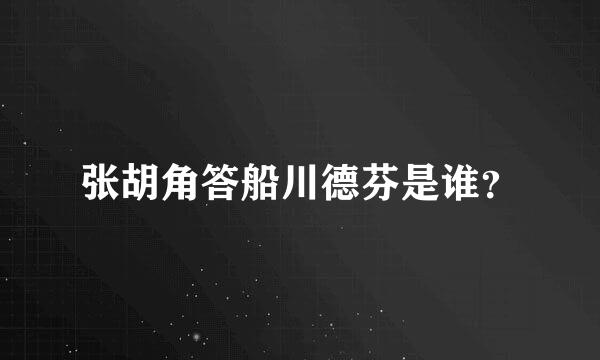 张胡角答船川德芬是谁？