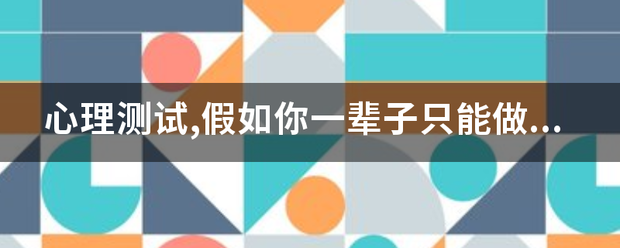 心理测试,假如你一辈子只能做一件家务事,以下四件家务你会选择哪个:洗碗,洗马桶,拖地