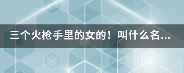 三个火枪手里的女的！叫什么名字？