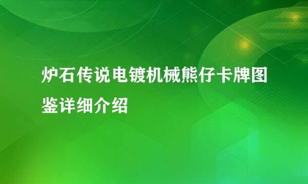 炉石传说电镀机械熊仔卡牌图鉴详细介绍