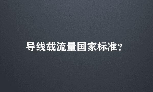 导线载流量国家标准？