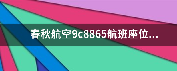 春秋航空9c8865航班座位分布