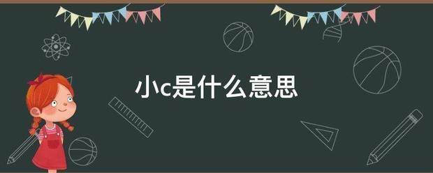 小c是什么意思