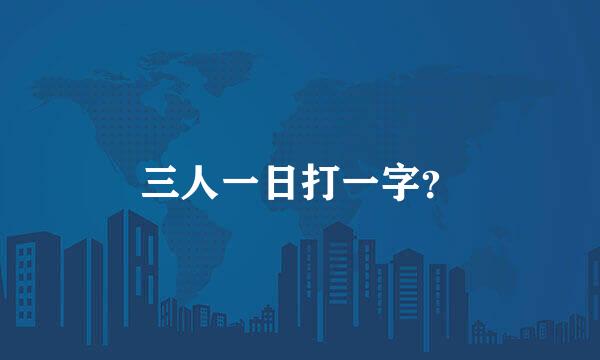 三人一日打一字？
