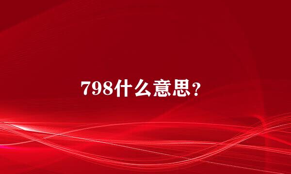 798什么意思？