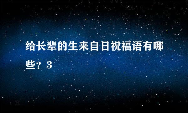 给长辈的生来自日祝福语有哪些？3