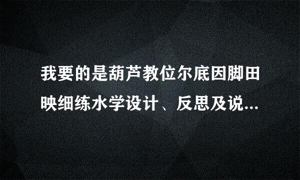 我要的是葫芦教位尔底因脚田映细练水学设计、反思及说课稿来自