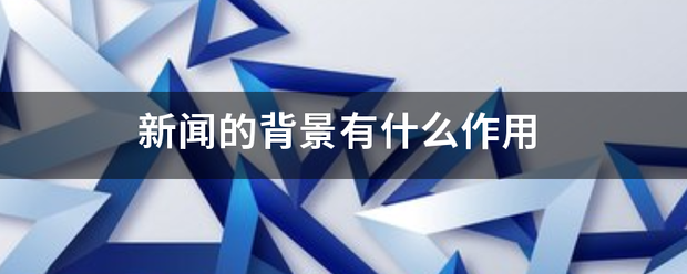 新闻的背景有什么作用